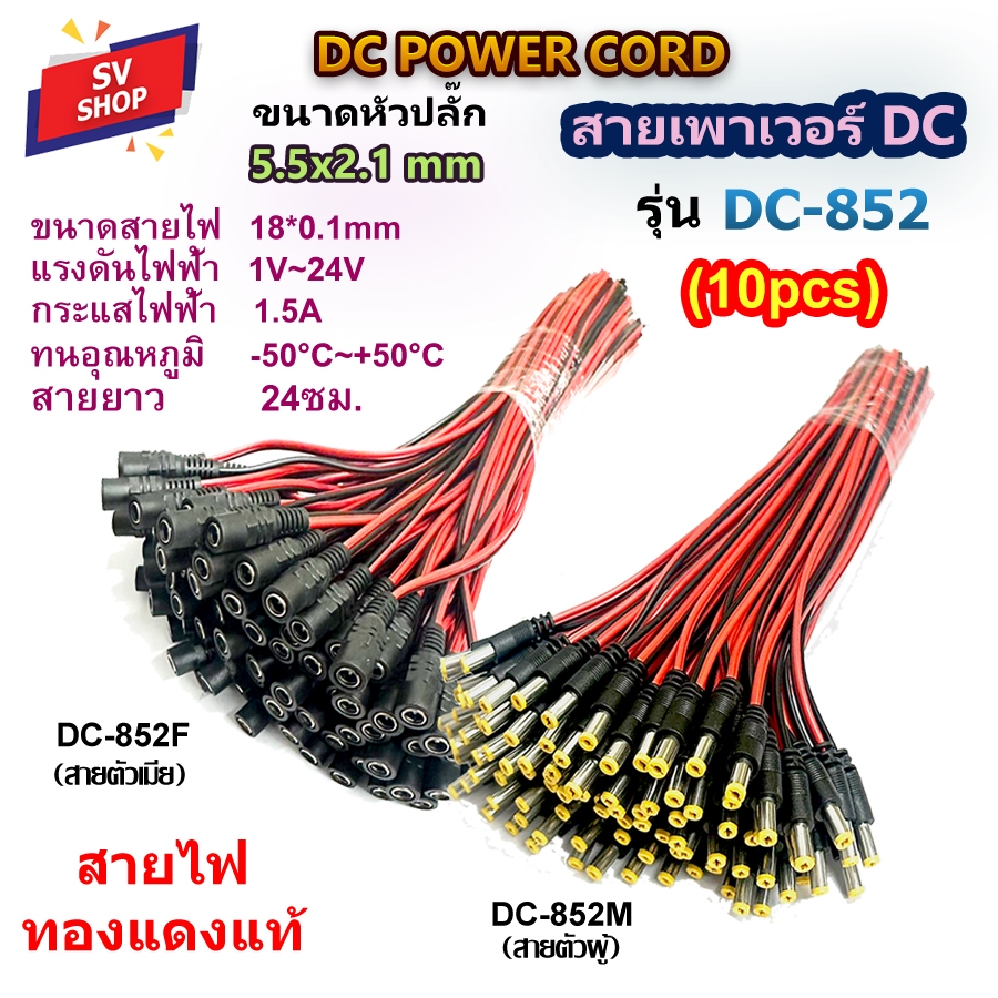 (10pcs) DC-852 สายเพาเวอร์ DC 5.5x2.1 mm สำหรับกล้องวงจรปิด คอมพิวเตอร์ สายอะแดปเตอร์ สายชาร์จต่างๆ