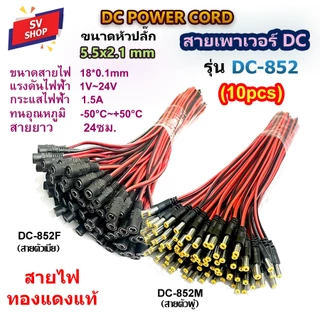 (10pcs) DC-852 สายเพาเวอร์ DC 5.5x2.1 mm สำหรับกล้องวงจรปิด คอมพิวเตอร์ สายอะแดปเตอร์ สายชาร์จต่างๆ