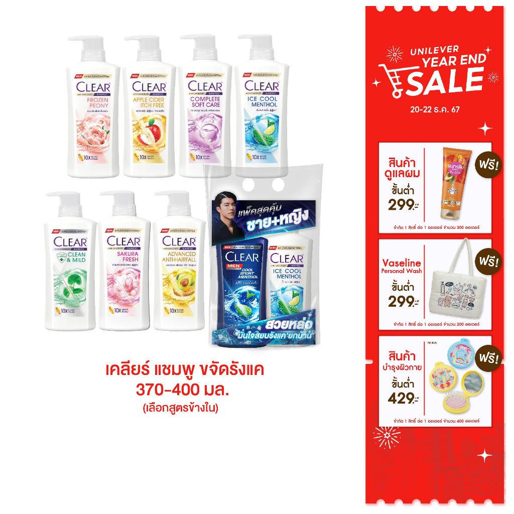 [ใหม่] เคลียร์ แชมพู ขจัดรังแค 370-400มล. Clear (เลือกสูตรข้างใน)