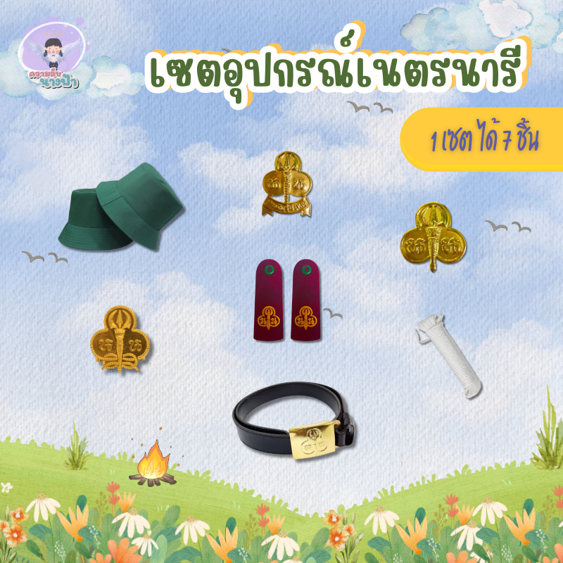 เซตเครื่องหมายเนตรนารี วอกเกิ้ล เชือก หมวก เข็มติกอก เข็มติดหมวก เข็มขัดลูกเสือ 1 เซตได้ 7 ชิ้น พร้อมส่ง