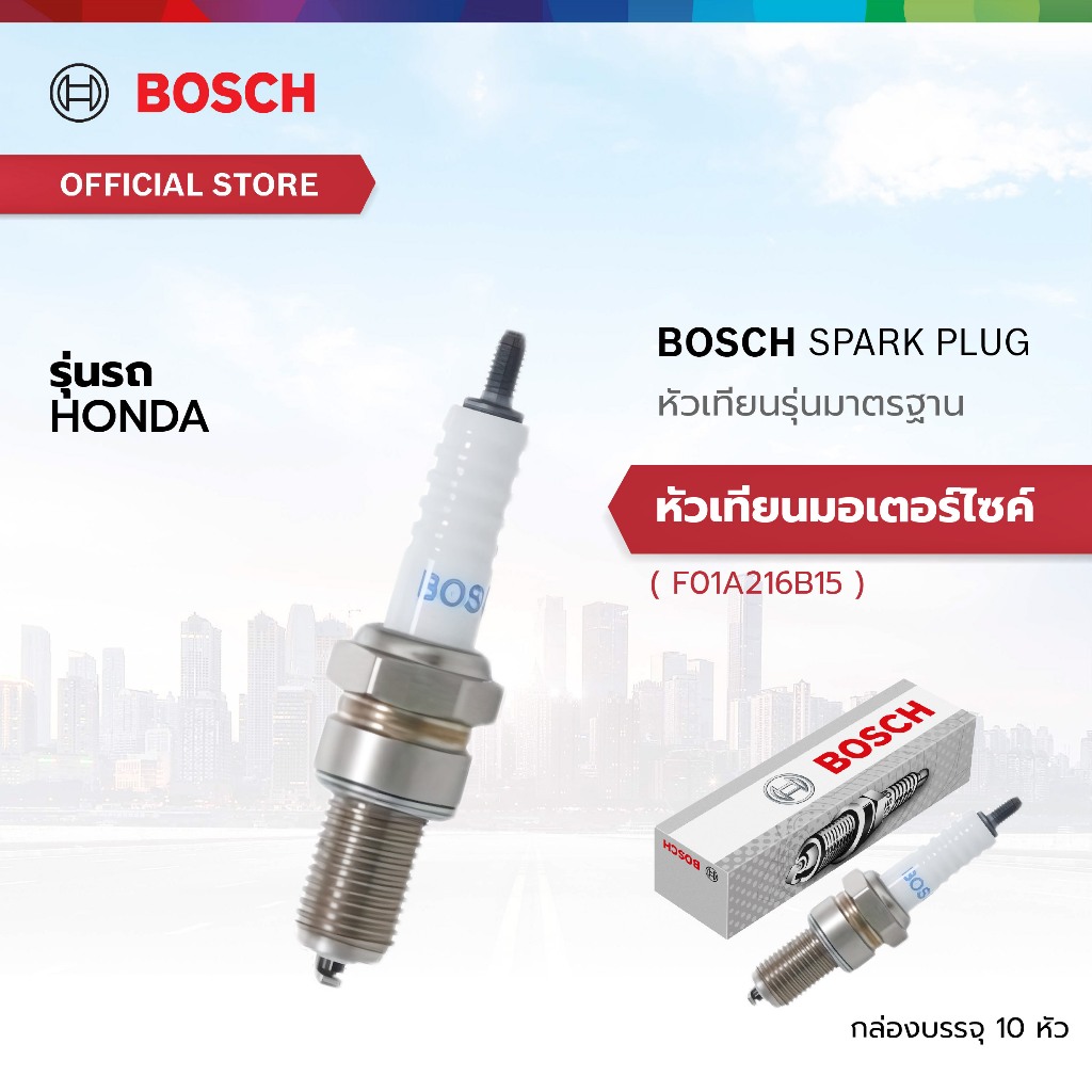 Bosch Spark Plug หัวเทียน รุ่นมาตรฐาน F8TC (W6DC) F01A216B15