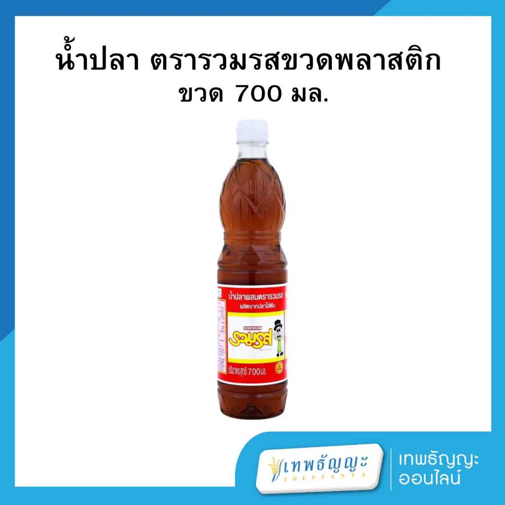 รวมรส น้ำปลาผสม ขวดพลาสติก 700 มล.