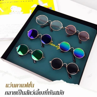 【CAT&DOG】พร้อมส่ง แว่นตาสัตว์เลี้ยง แว่นแมว แว่นสุนัข กันลม กันฝุ่น ดีไซน์น่ารัก แถมฟรีสายคล้องแว่นกันลื่น