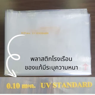 พลาสติกคลุมโรงเรือน กรีนเฮ้าส์ พลาสติกPE หนา 120/150 ไมครอน uv7% ขนาด เหมาะสำหรับงานกันซึมหลังคาเรือนกระจก ทำเฉพาะคุณภาพ