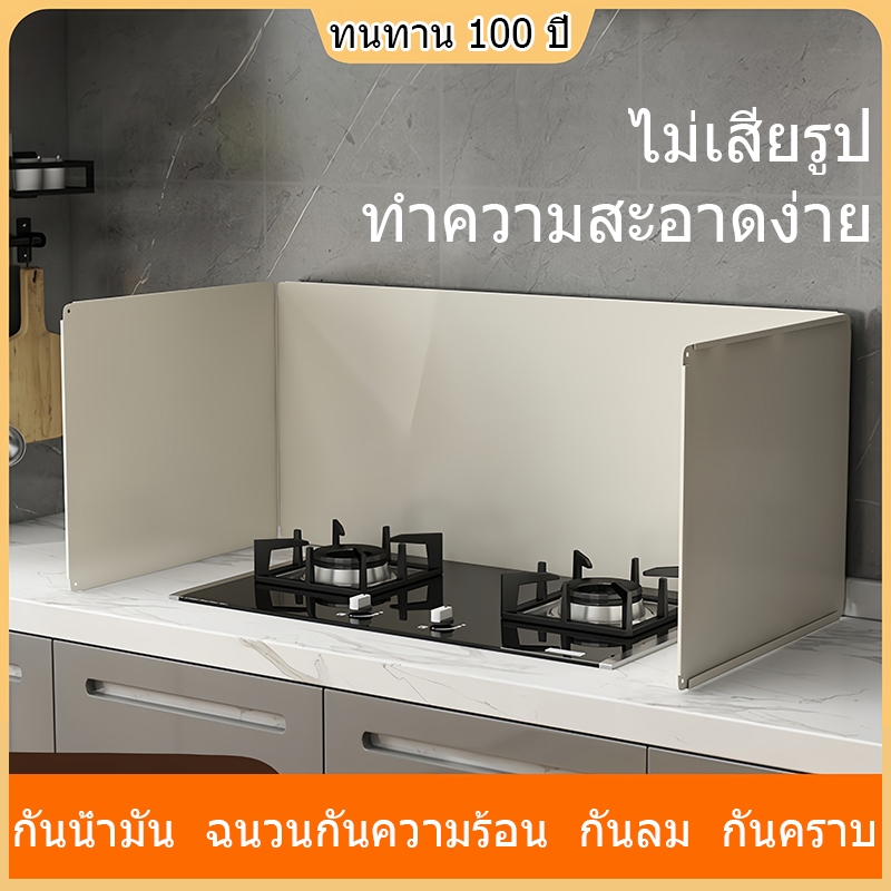 ทนทาน 100 ปี ไม่เสียรูป แผ่นกั้นน้ำมันกระเด็น แผ่นกั้นน้ำมัน ที่กันลมเตาแกส แผ่นกั้นห้องครัวน้ำมัน กันน้ำมันกระเด็น