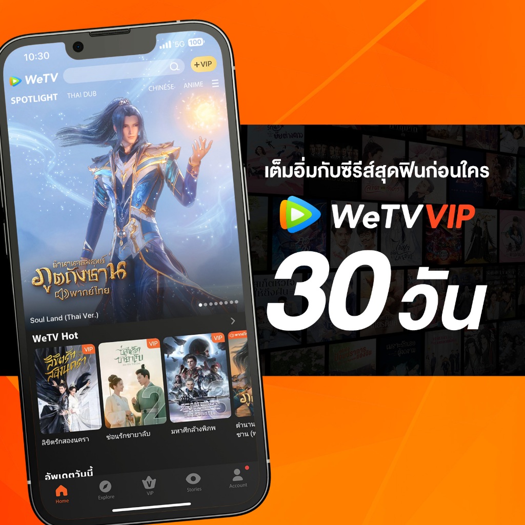 WeTV รหัส VIP สำหรับใช้งาน 30 วัน