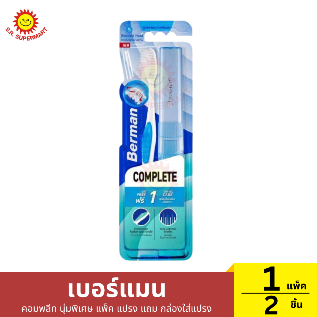 เบอร์แมน คอมพลีท นุ่มพิเศษ แพ็ค แปรง แถม กล่องใส่แปรง 1 แพ็ค / ปริมาณ 2 ชิ้น