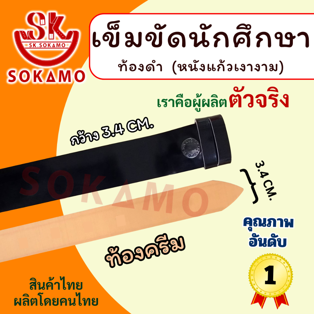 เข็มขัดนักศึกษา หนังแก้ว ท้องครีม (สายเปล่า) SOKAMO