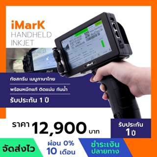 เครื่องพิมพ์วันที่ iMark Handheld Inkjet มาพร้อมหมึกแท้พิมพ์…