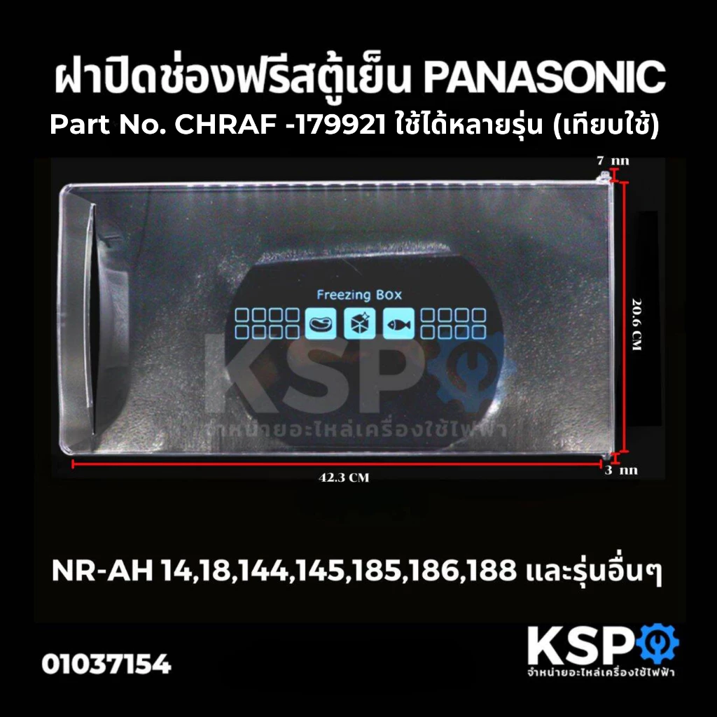 ฝาปิดช่องฟรีซตู้เย็น PANASONIC พานาโซนิค CNRAF-179921 รุ่น NR-AH14 NR-AH18 4.9-6.5คิว 20.6x42.3cm เทียบใช้ อะไหล่ตู้เย็น