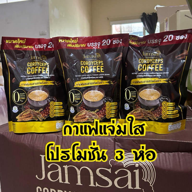 กาแฟแจ่มใส สูตรเดิม (โปรโมชั่น3ห่อ+ของแถม) กาแฟ3ถุง+ของแถม Jamsai Coffee