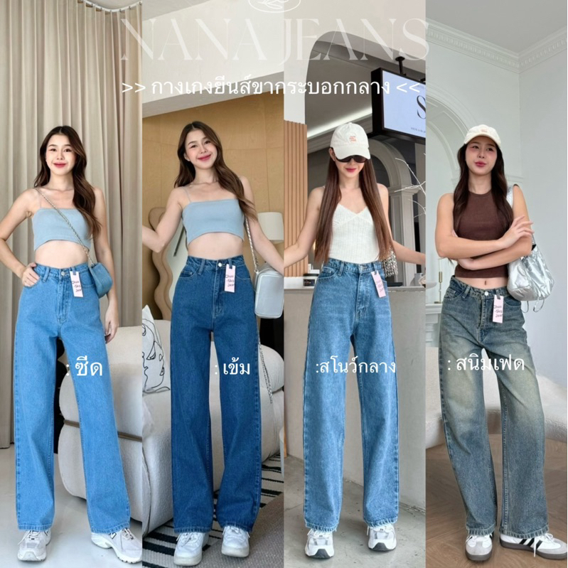 กางเกงยีนส์ขากระบอกกลาง ผ้าไม่ยืดปลายขาเย็บ ผ้าดี ทรงสวย Size : S M L XL Jean