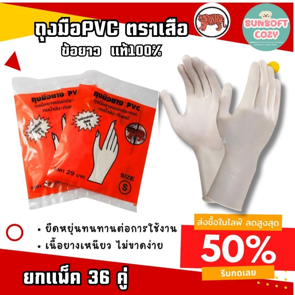 (36 คู่) ของแท้ ถุงมือยางPVC (ข้อยาว) ตราเสือ เหนียว หนา สินค้าสั่งตรงจากโรงงาน พร้อมจัดส่ง