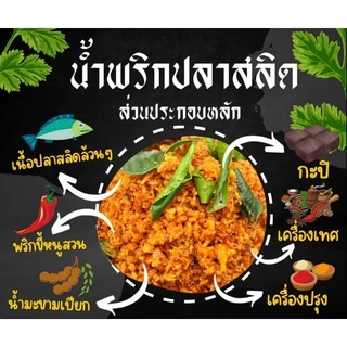 น้ำพริกปลาสลิด (สูตรโบราณ) 80กรัม