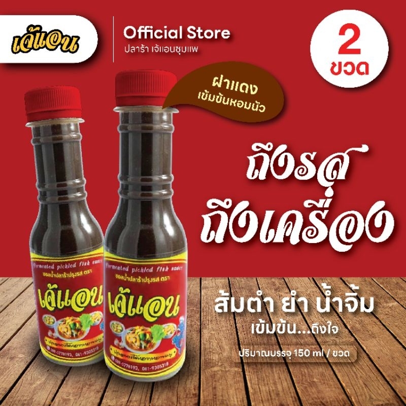 ใหม่ น้ำปลาร้าต้มสุก สูตรเข้มข้น ตราเจ้แอน ปลาร้าชุมแพ : 2 ขวด