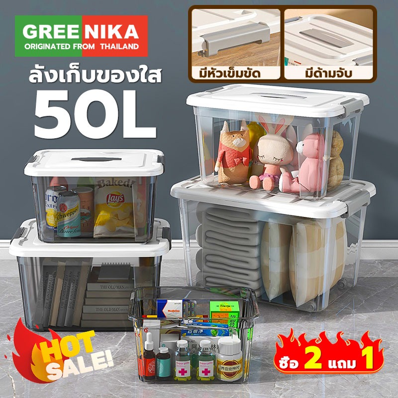 GREENIKA ลังเก็บของพลาสติกใสใหญ่อเนกประสงค์ มี4ขนาด มีล้อ หูหิ้ว ฝาล็อค จัดระเบียบบ้าน