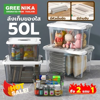 GREENIKA ลังเก็บของพลาสติกใสใหญ่อเนกประสงค์ มี4ขนาด มีล้อ หูหิ้ว ฝาล็อค จัดระเบียบบ้าน
