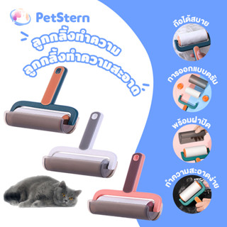 PetStern ลูกกลิ้งเก็บขนลูกกลิ้งกำจัดขน พร้อมฝาปิด ลูกกลิ้งทำ…