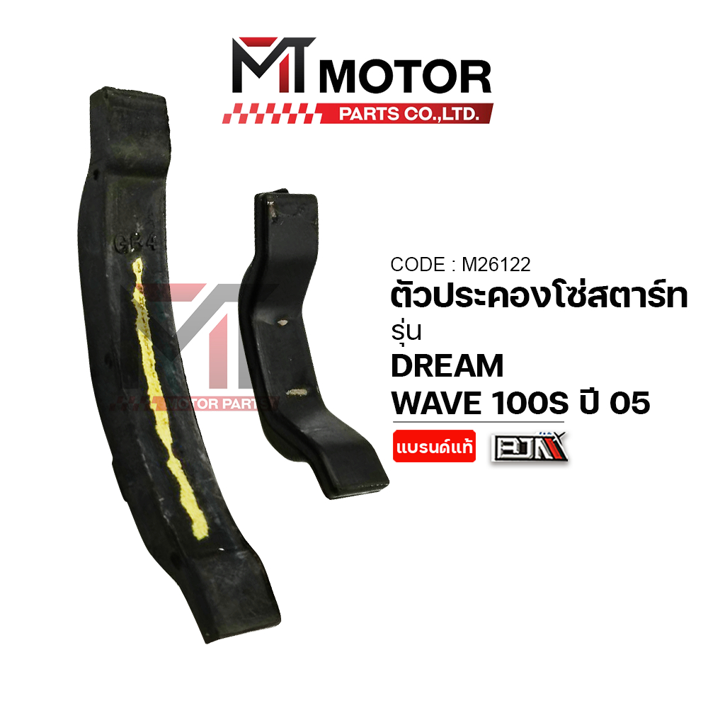 (M26122) ตัวประคองโซ่สตาร์ท HONDA DREAM, WAVE 100-S ปี05 [MTMotorParts] ยางประคองโซ่ราวลิ้นWAVE100S