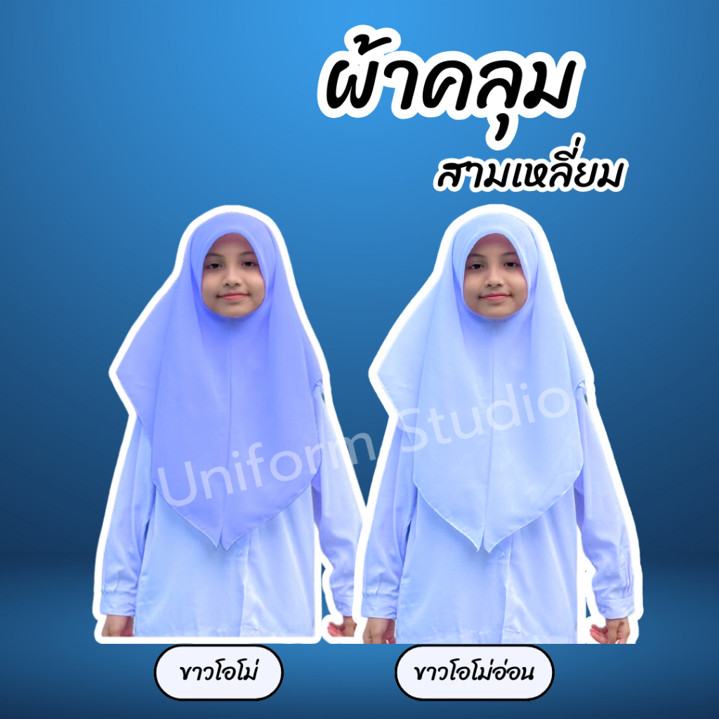 ผ้าคลุมสามเหลี่ยมประถม-มัธยม