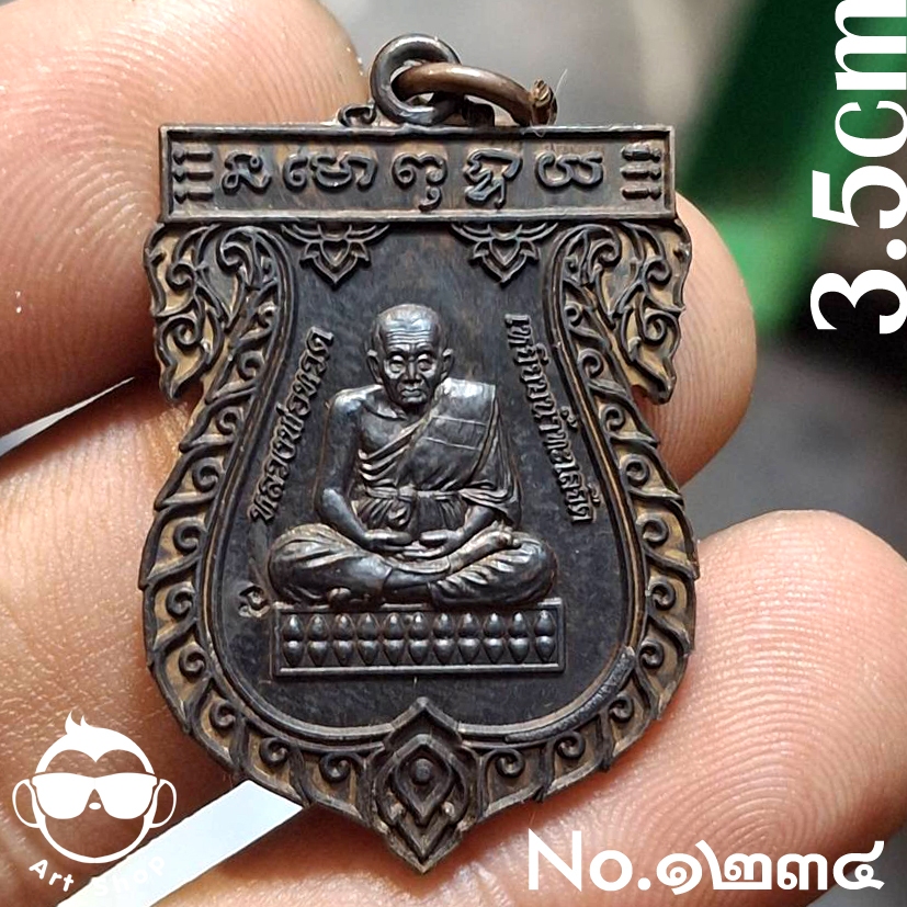 เหรียญหลวงปู่ทวด เหยียบน้ำทะเลจืด รุ่น 1971 ศิษย์สร้างถวาย หลวงพ่อหนูอินทร์ วัดป่าพุทธมงคล กาฬสินธุ์