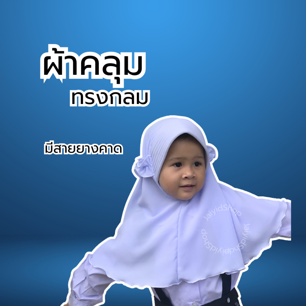 ผ้าคลุมนักเรียนเด็กอนุบาล-ประถม ทรงกลม ทรงฟองน้ำ
