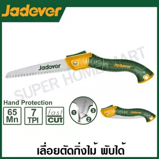 Jadever เลื่อยตัดกิ่งไม้ 7 นิ้ว พับได้ รุ่น JDHW4607 ( Folding saw ) เลื่อยกิ่งไม้ เลื่อยมือ