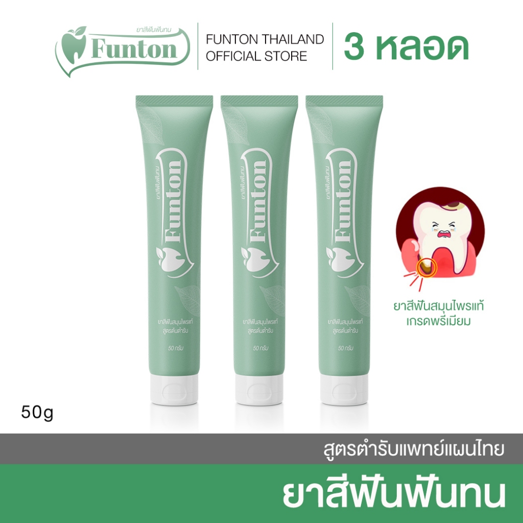 ยาสีฟันฟันทน Funton สูตรสมุนไพรตำรับแผนไทย 3 หลอด 50 กรัม