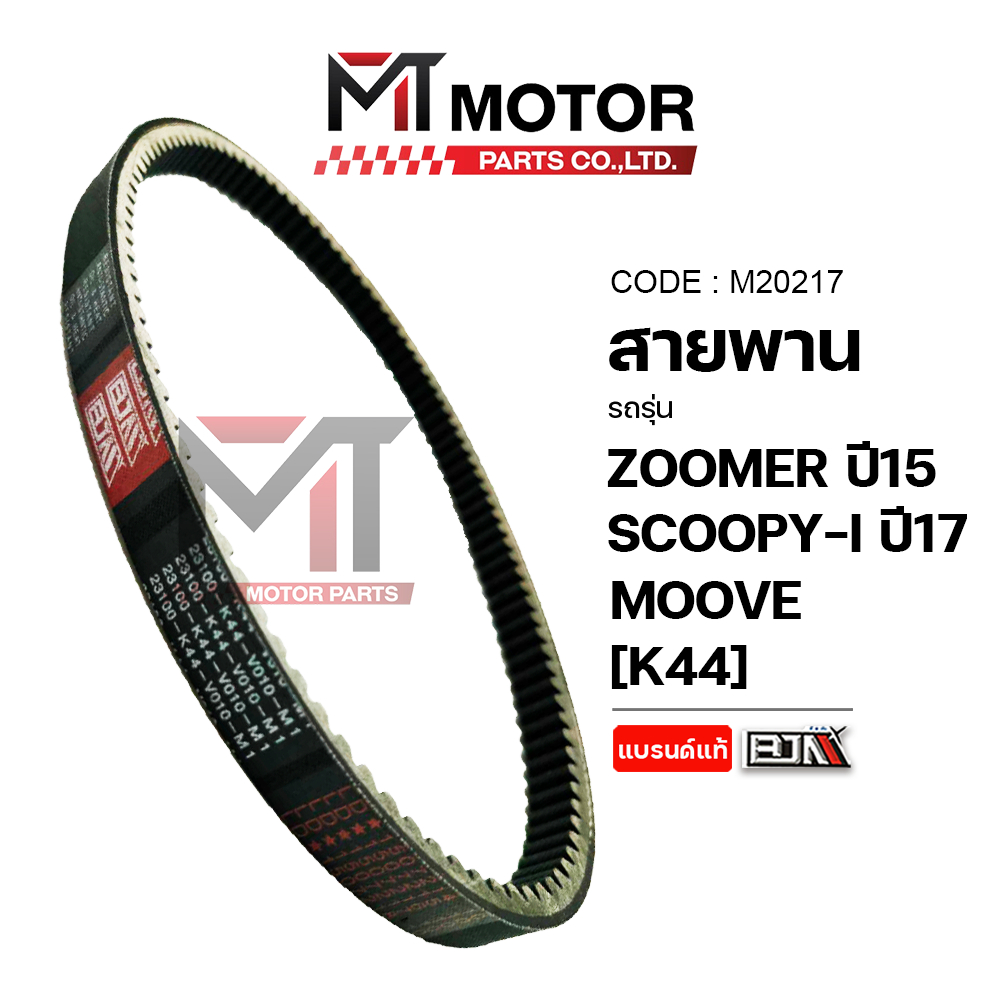 (M20217) สายพาน HONDA MOOVE, ZOOMER-X ปี15, SCOOPY-I ปี17 [K44] [BJN x MT] สายพานมูฟ สายพานZOOMER-X