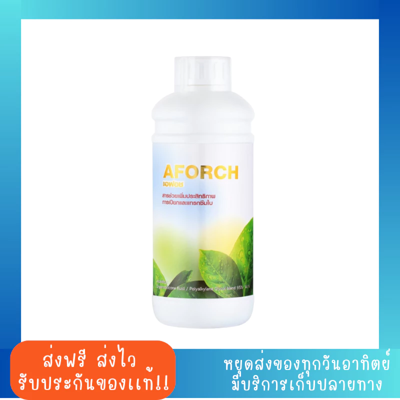 เอฟอช AFORCH 1 ลิตร สารจับใบคุณภาพสูง ช่วยเพิ่มประสิทธิภาพการแทรกซึมใบ ช่วยลดต้นทุนในการฉีดพ่นปุ๋ยและยา