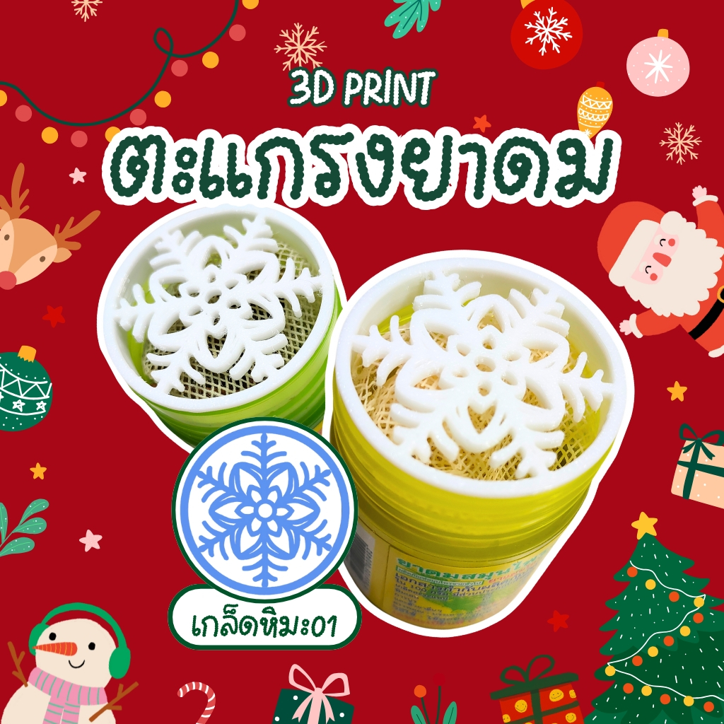 [3D Print] ตะแกรงยาดมกันไส้หล่น หงส์ไทย/หนุมาน/โบว์แดง/มังกรทอง/จงเจริญ(ไม่รวมยาดม) ลายเกล็ดหิมะ01