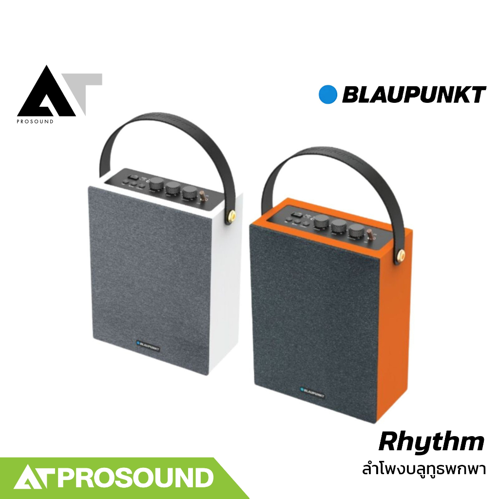 Blaupunkt Rhythm ลำโพงบลูทูธพกพา 5.25 นิ้ว กำลังขับ 50 วัตต์ เชื่อมต่อแบบ TWS ได้ AT Prosound