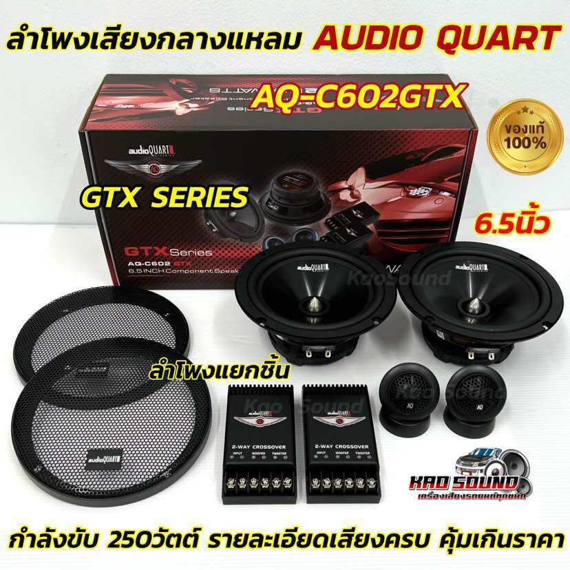 AUDIO QUART ลำโพงแยกชิ้น 6.5นิ้ว GTX SERIES รุ่น AQ-C602GTX  ลำโพงแยกชิ้น ขนาด 6.5 นิ้ว กำลังขับสูงส