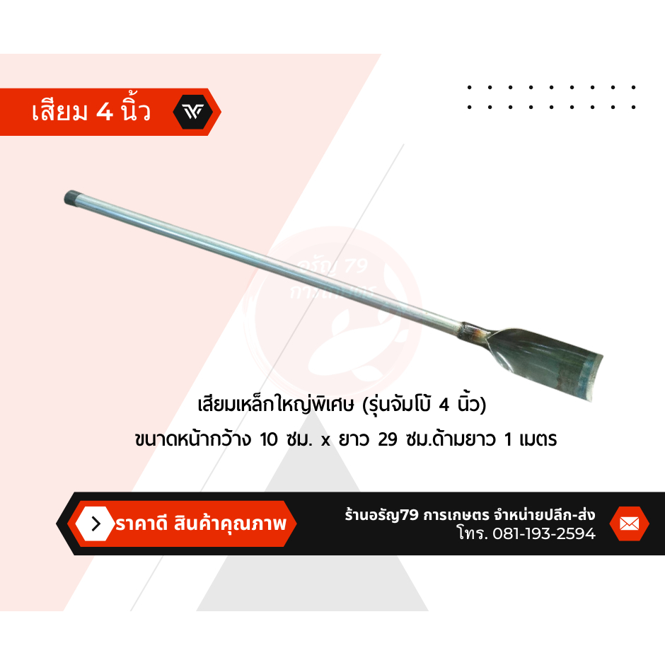 เสียมใหญ่ พร้อมด้ามเหล็ก 4 นิ้ว  เหมาะสำหรับขุดหลุมและการเกษตรอื่นๆ