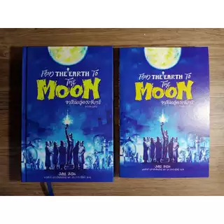 จากโลกสู่ดวงจันทร์ (ปกอ่อน)