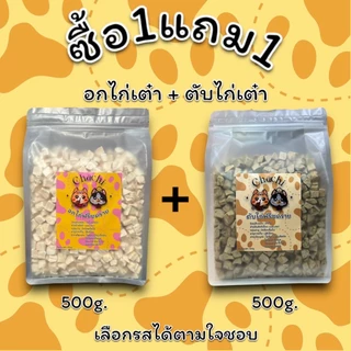 โปรสุดคุ้ม 1แถม1 (1กิโล) อกไก่ฟรีซดราย ตับไก่ฟรีซดราย เนื้อไก่แท้100% ขนม,อาหาร สำหรับแมวและสุนัข ขนมแมว