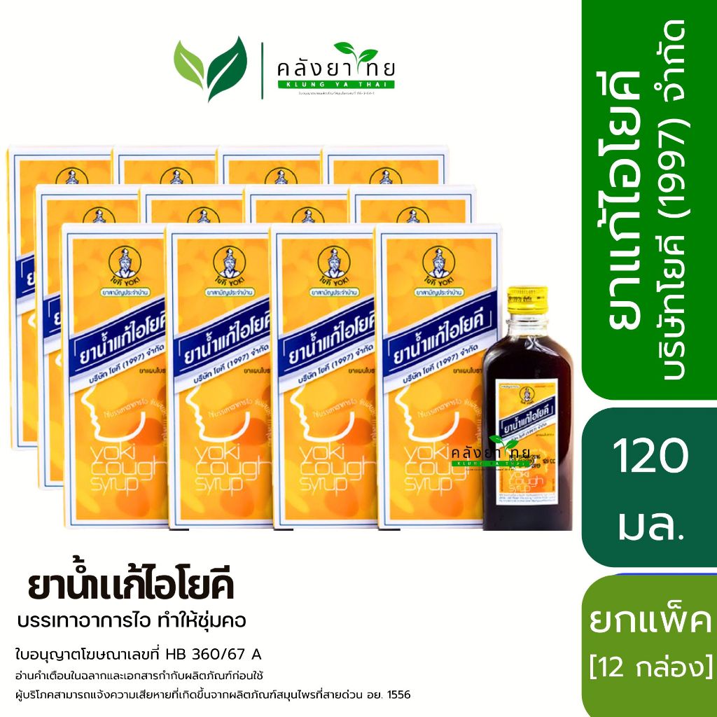 [ยกแพ็ค] YOKI ยาน้ำแก้ไอโยคี โยคี 1997  ศิริบัญชา โยคี  พร้อมส่ง