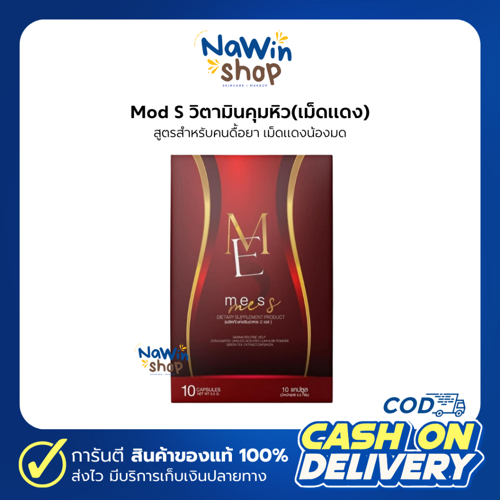 ME S เม็ดแดง ME S วิตามินน้องมด Mod S