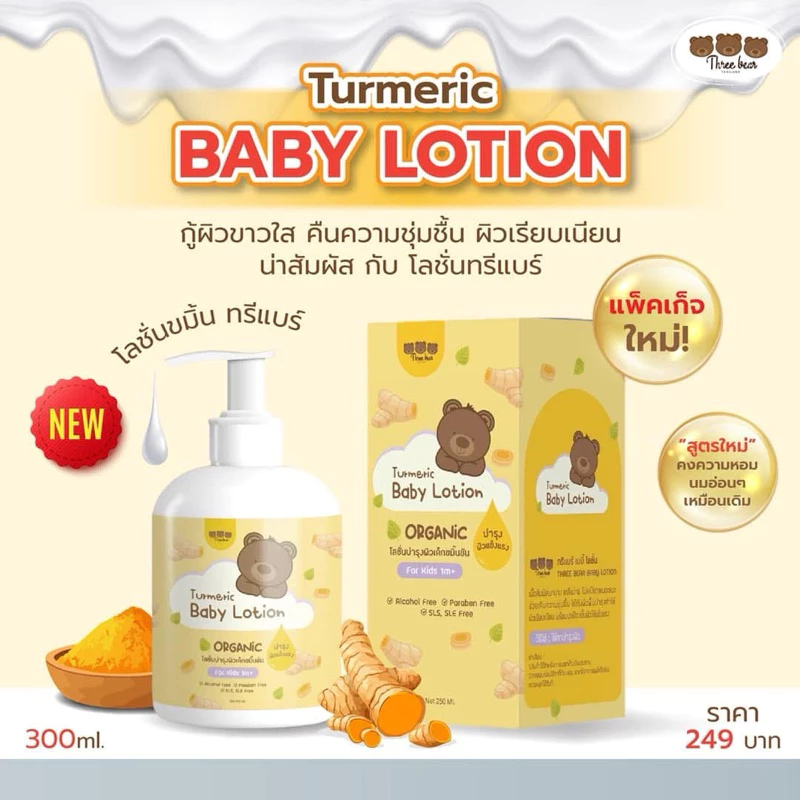 💛พร้อมส่ง💛 โลชั่นขมิ้นชัน three bear โลชั่นทาผิวเด็ก ครีมทาผิวเด็ก