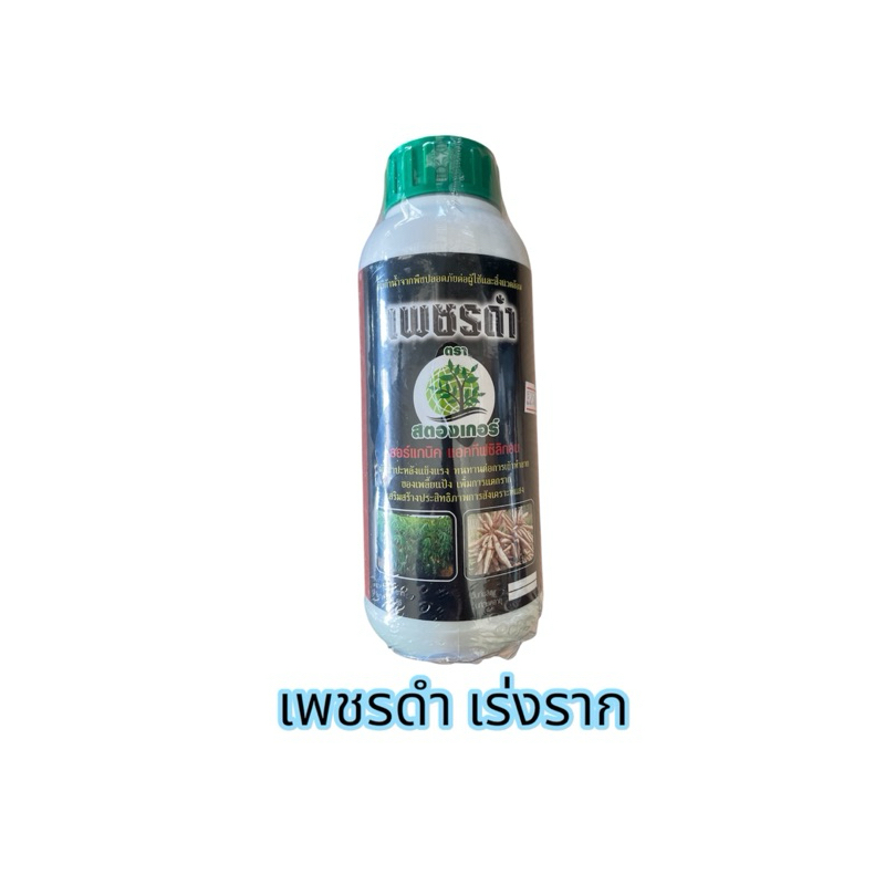 เพชรดำ สตรองเกอร์ 500 ซีซี เร่งรากมันสำปะหลัง แช่ท่อนมัน  กระตุ้นการแตกราก