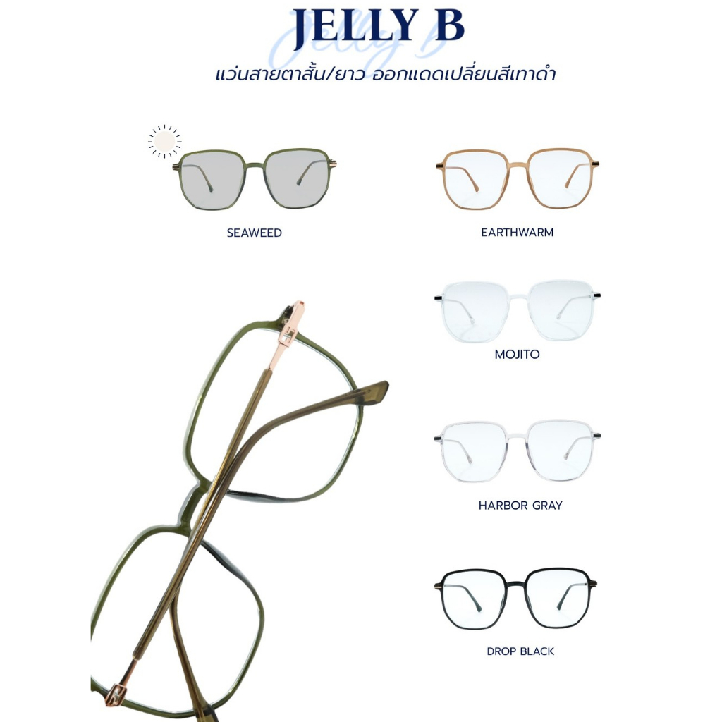 JELLY B แว่นสายตาปกติ กรองแสงสีฟ้า ออกแดดเปลี่ยนเทาดำ