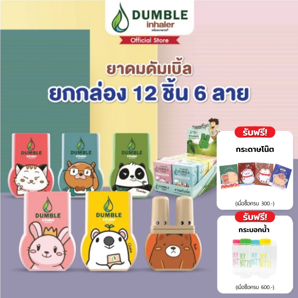 ยาดมดัมเบิ้ล ยาดม 2 รู Dumble inhaler ลาย Standard 1 กล่อง บรรจุ 12 ชิ้น ครบลาย