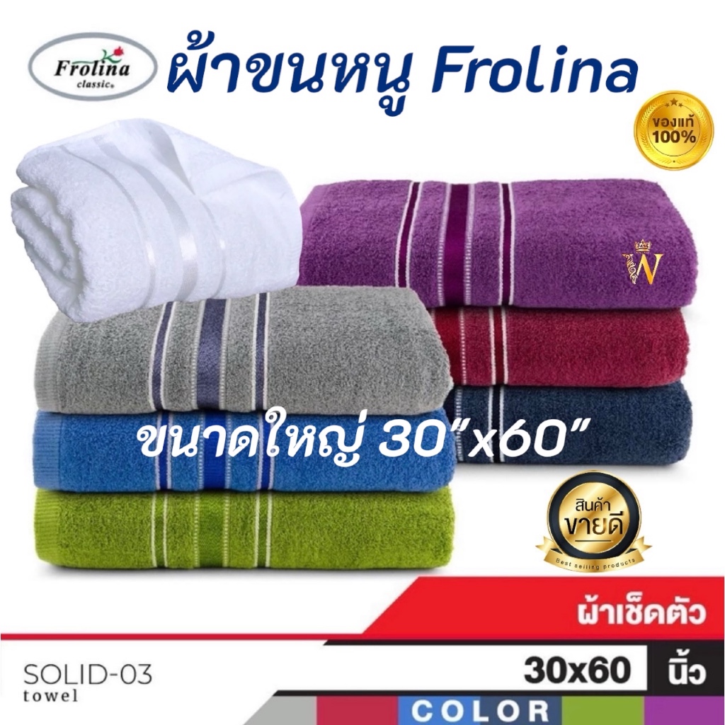 SALE ! ผ้าขนหนู ผ้าเช็ดตัวผืนใหญ่  Frolina ขนาดใหญ่ 30x60 นิ้ว Cotton 100% มีบริการ COD ค่ะ