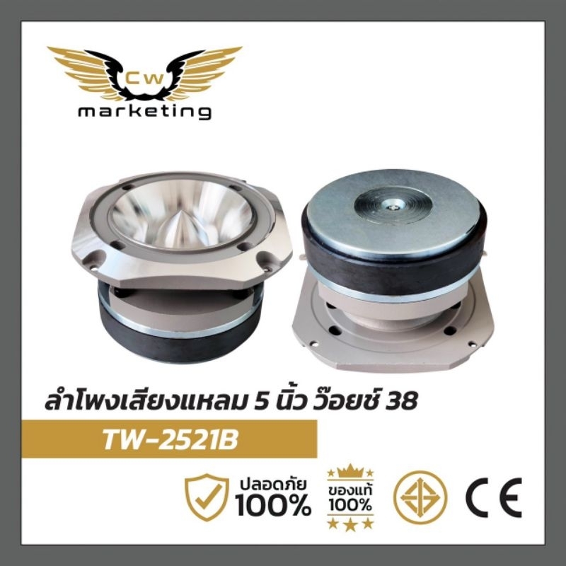 ลำโพง​เสียงแหลม​ TW-2521B เครื่อง​เสียง​รถยนต์​ ขนาด​ 5 นิ้ว  ว๊อย​ซ์​ 38  กำลัง​ขับ​ 500w.  แหลม​มั