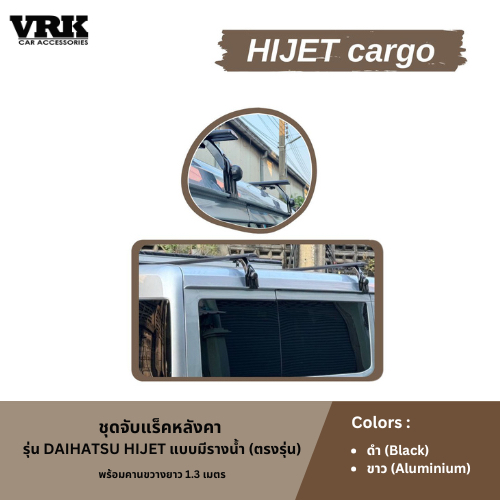 VRK ชุดจับแร็คหลังคา รางน้ำสูง สำหรับ DAIHATSU HIJET CARGO แบบมีรางน้ำ (ตรงรุ่น)