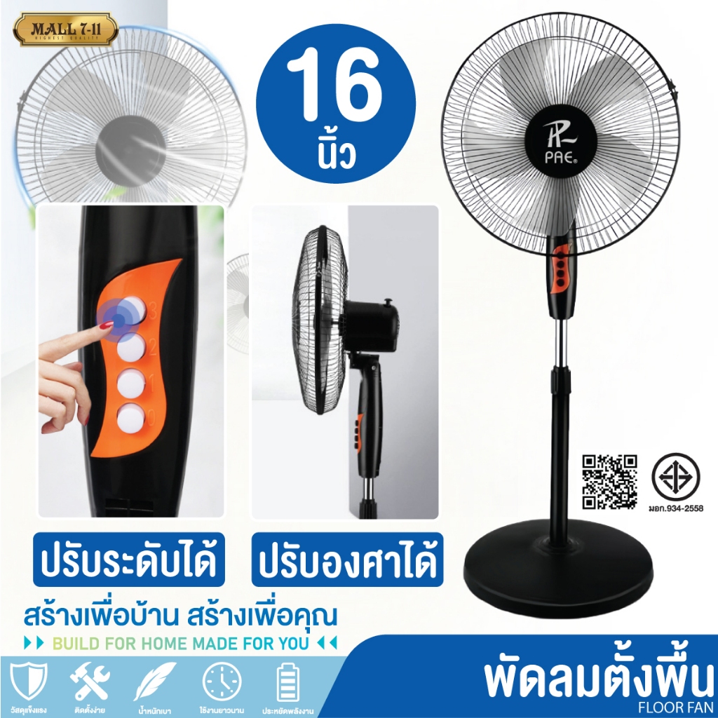 PAE-344 พัดลมตั้งพื้น พัดลม 16นิ้ว พัดลมไฟฟ้า ปรับความแรงลมได้ 3 ระดับ