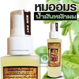 น้ำมันหมักผมหมออมร ใช้กับแชมพูหมออมร บำรุงรากผม ถนอมเส้นผม หัวพ่นใช้ง่ายสะดวก 1 ขวด รหัส: M 1