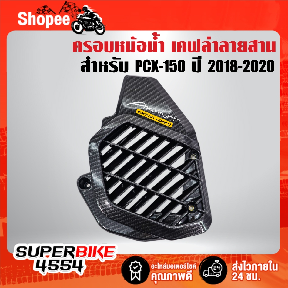 ครอบหม้อน้ำ(เคฟล่าลายสาน)  + สติกเกอร์ AK 1 ใบ  สำหรับ PCX-150 ปี18-20