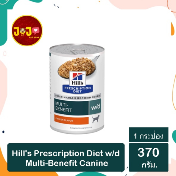 (1 กระป๋อง) Hill's® Prescription Diet® w/d 370g. สำหรับหมาป่วยโรคเบาหวานและลดน้ำหนัก
