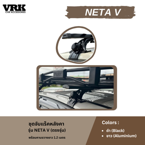 VRK ชุดจับแร็คหลังคา NETA V (ตรงรุ่น)